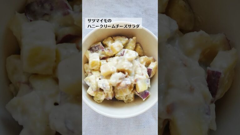 さつま芋のハニークリームチーズサラダの作り方・レシピ／ばあちゃんの料理教室 #shorts