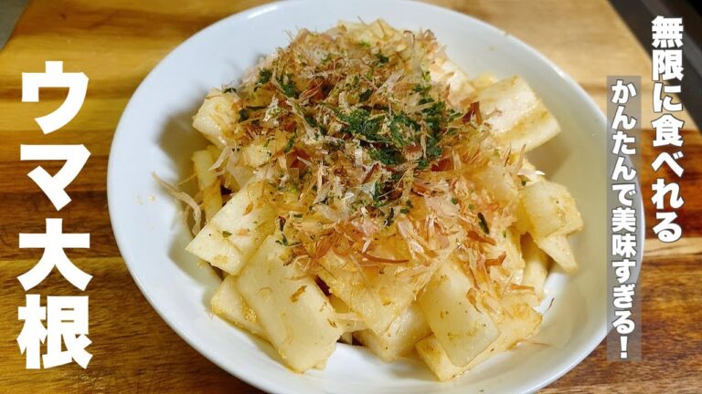 【ウマ大根】これだけで美味しくなる【ずっと食べれる無限大根サラダ】