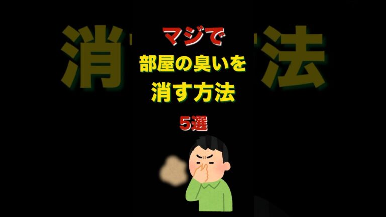 『マジで』部屋の臭いを消す方法5選#雑学 #知識 #豆知識 #掃除 #shorts