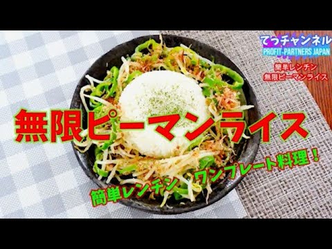 簡単レンチン　無限ピーマンライス