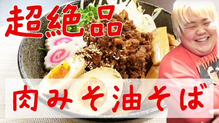 想像の何倍も美味しい!! 『肉みそ油そば』How to make Meat miso Oil buckwheat