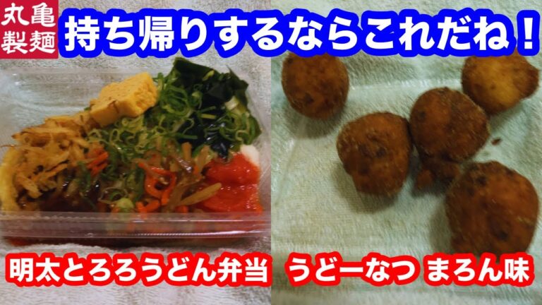 【丸亀うどん弁当】丸亀製麺 明太とろろうどん弁当 ・うどーなつ まろん味