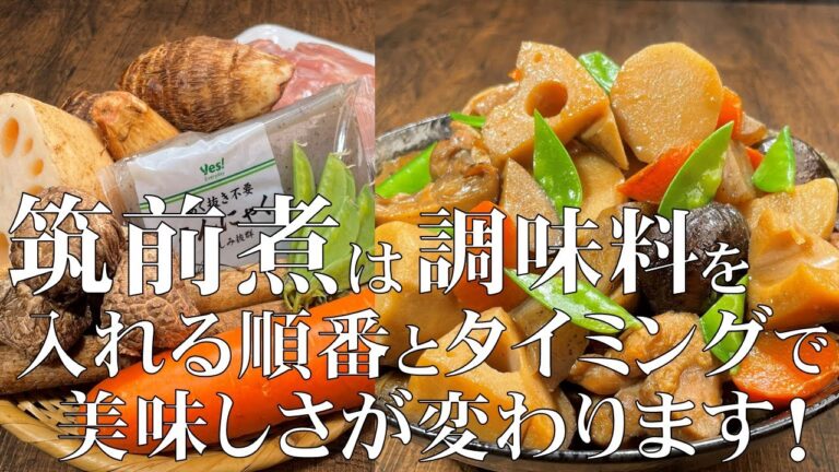 料理人が教える！覚えたら一生使える！【和食の王道　筑前煮の作り方！】筑前煮は材料の下処理と調味料を入れる順番・タイミングがあります！驚くほど美味しくなる！お節料理・お正月・おかず！