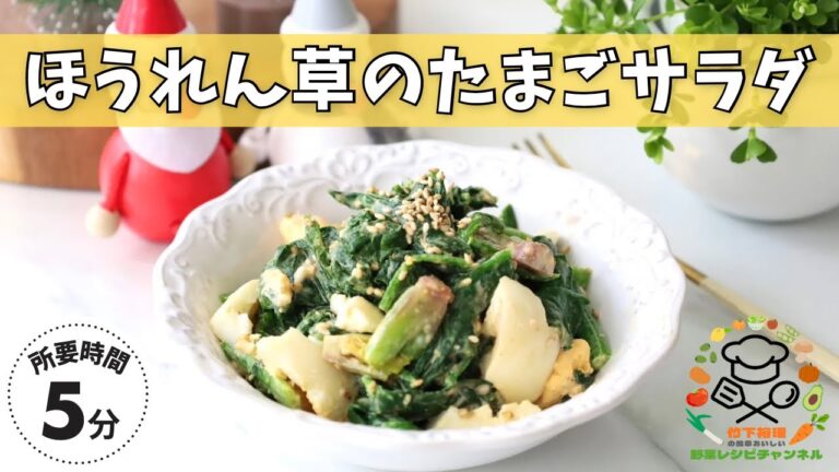 【超時短！野菜レシピ】ほうれん草のたまごサラダ🥗