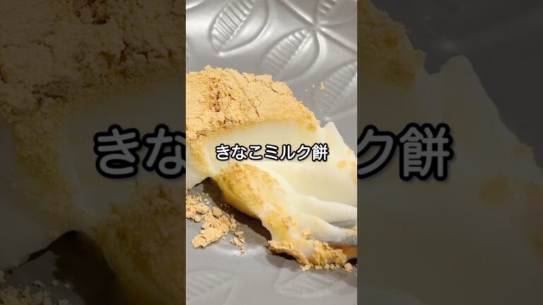 家族👶で一緒のおやつ！材料3つ◉きなこミルク餅