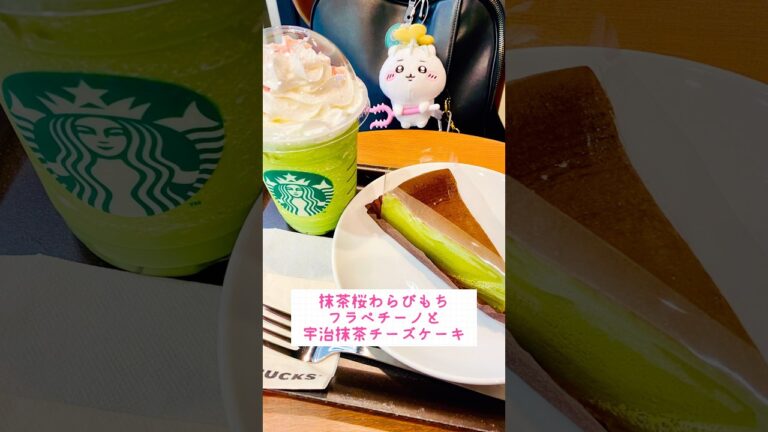 ちいかわとスタバ #抹茶桜わらび餅フラペチーノ #宇治抹茶チーズケーキ