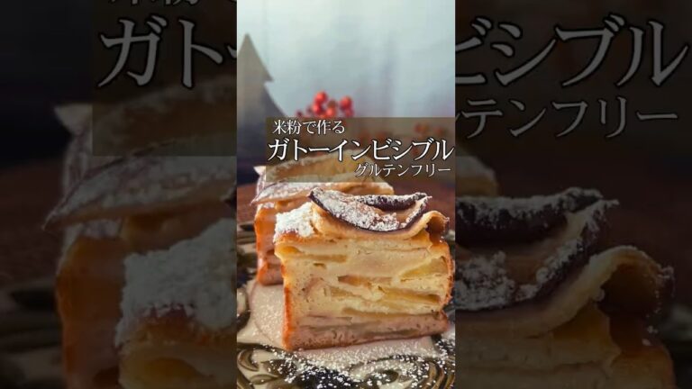 米粉の【ガトーインビジブル】#痩せスイーツ#米粉おやつ#米粉スイーツ#リンゴスイーツ#米粉ガトーインビシブル#ヘルシーおやつ#ダイエットおやつ#グルテンフリーおやつ#グルテンフリースイーツ