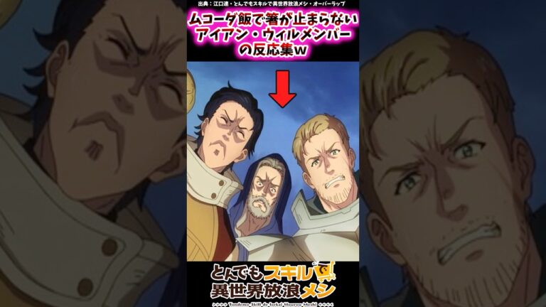 ムコーダ飯で箸が止まらないアイアン・ウィルメンバーの反応集ｗ【とんでもスキルで異世界放浪メシ】