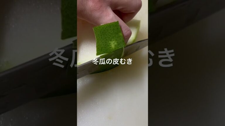 冬瓜の皮のむき方