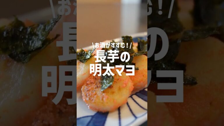 外はカリッと中はホクホク！【長芋の明太マヨ焼き】の作り方