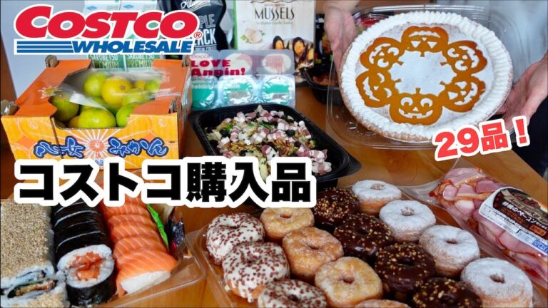 【コストコ】ハロウィンのパンプキンパイ🎃や新商品デリのサルサディノーチ、レア商品 !? ハニーグレイスチキンなど 29 品をご紹介！