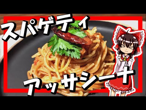 【ゆっくり料理】霊夢が「暗殺者のパスタ」を作るよ！【ゆっくり実況】【アサシンスパゲティ】