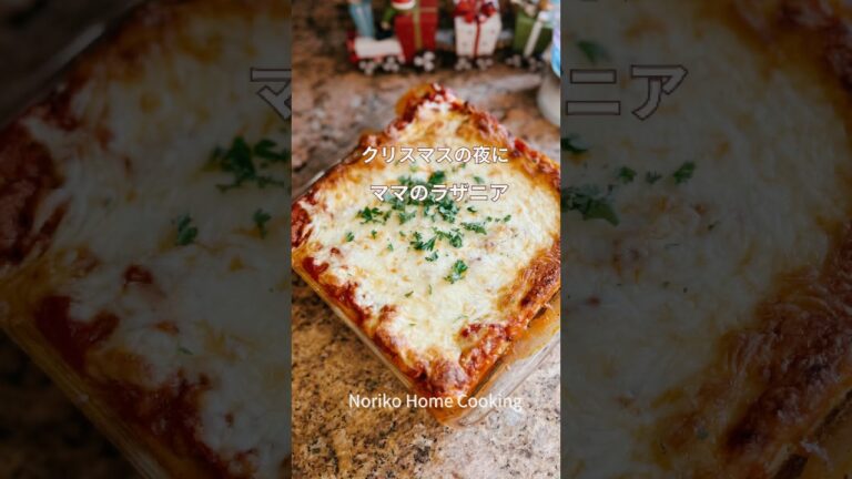 忙しいママのごちそうラザニア、前日に仕込んでおける、週末のごちそうに、ホリデーにも！アメリカ家庭料理#アメリカ料理 #ラザニア #おもてなし #lasagnarecipe #lasagna