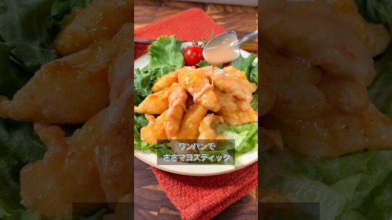 ささみで作るエビマヨがうますぎた。