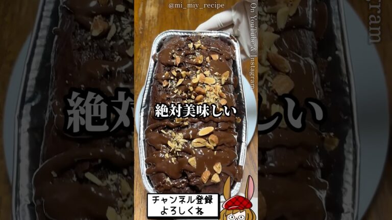 ミミィがおススメするバターを使わないチョコバナナケーキ！※レシピはコメント欄