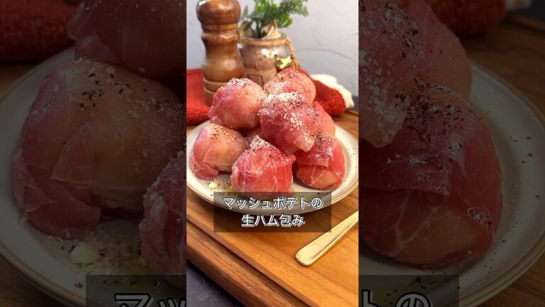 マッシュポテトの生ハム包み