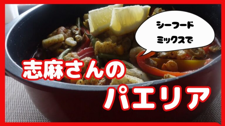 パエリア 　シーフードミックスで　タサン志麻さんのレシピ　Paella