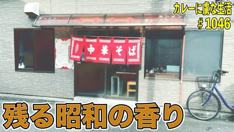 カレーとラーメン頼んで1000円でお釣りが！驚きのコスパ！昭和の香りのこる町中華【立川】双葉食堂さんの地元に一つほしい温かみのすごいお店！【くわちゃんねる】カレーに虜な生活＃1046