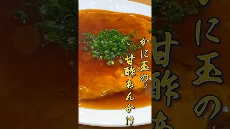 【癖になるふわとろ】かに玉の甘酢あんかけの作り方(ダイジェスト版)【天廣堂】#shorts