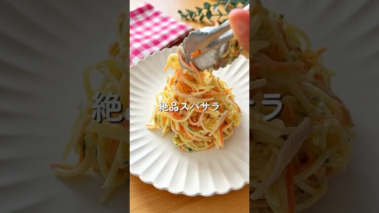 絶品スパサラ🧑🏻‍🍳#サラダレシピ #簡単レシピ #給食 #shorts