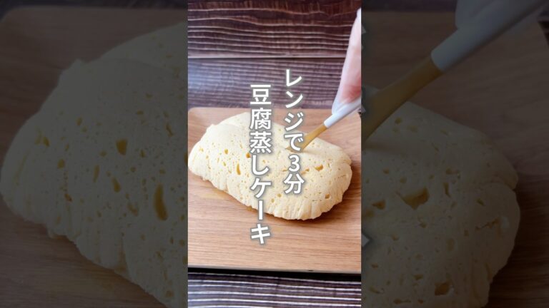 【混ぜてチン！豆腐とおからパウダーを使った蒸しケーキ】豆腐は体に潤いを与えてくれる食材です！解毒作用もあるのでいらないものを出してくれます！#簡単レシピ #薬膳レシピ #豆腐スイーツ #レンジで簡単