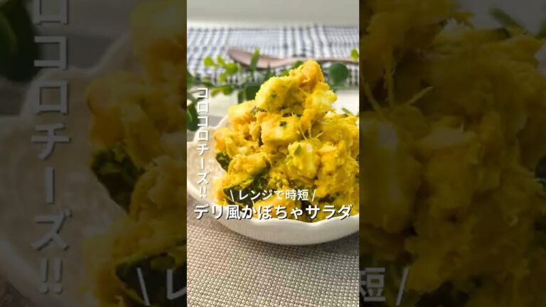 レンジで完成！「デリ風かぼちゃサラダ」 #簡単レシピ #副菜レシピ #副菜 #かぼちゃ