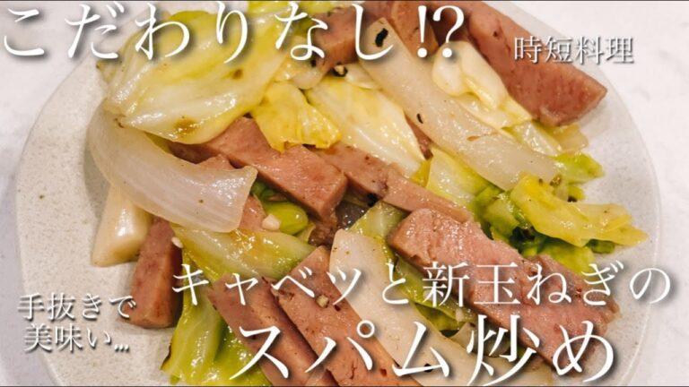 淡路島の素材は絶品！キャベツと新玉ねぎのスパム炒め！【こだわりなし】