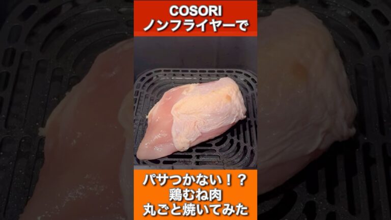 【バンバンジー レシピ】COSORI ノンフライヤー |鶏むね肉|丸ごと焼いてみた|パサつかない|エアフライヤー|ノンオイルプライヤー #料理 #飯テロ #cooking #おうちごはん #簡単レシピ