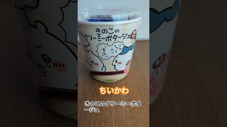 【ちいかわ】きのこのクリーミーポタージュ　#ちいかわ  #期間限定   #ポタージュ  #スープ #丸美屋 #はちわれ   #shorts