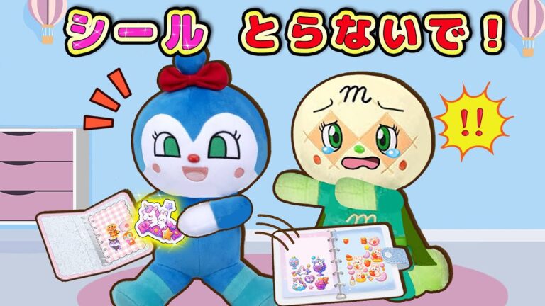 勝手にシール取らないで！シール交換でトラブル？！アンパンマンたちがシール交換するよ！アンパンマンアニメanpanman