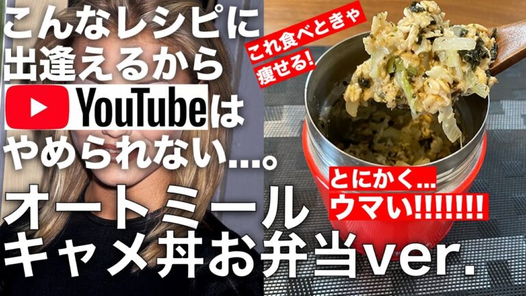 【僕のchで1番ウマい】オートミール・キャメロンディアス丼・スープジャーお弁当ver.のレシピ