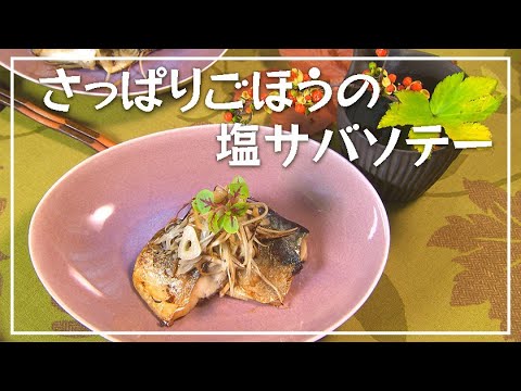 【1分動画】酢のまろやかな酸味！「さっぱりごほうの塩サバソテー」【らくらくおしゃレシピ】