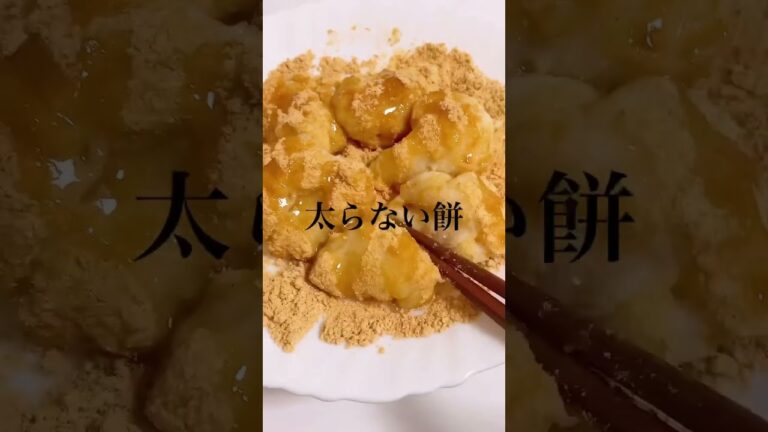 #shorts diet recipe law carb japanese mochi 太らない 低糖質 ダイエット餅レシピ 作り方