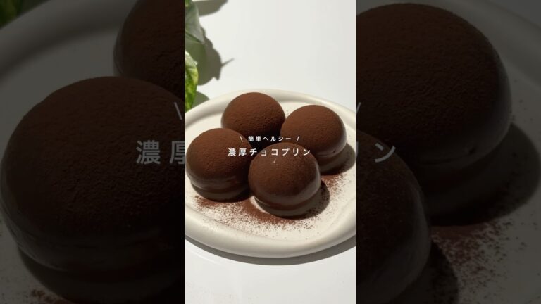 【濃厚チョコプリン】レシピはコメント欄へ🕊️
