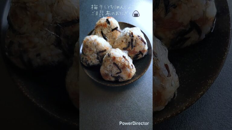 【簡単おにぎり🍙】梅干しとちりめんじゃことごま昆布の美味しいおむすび🍙#shorts