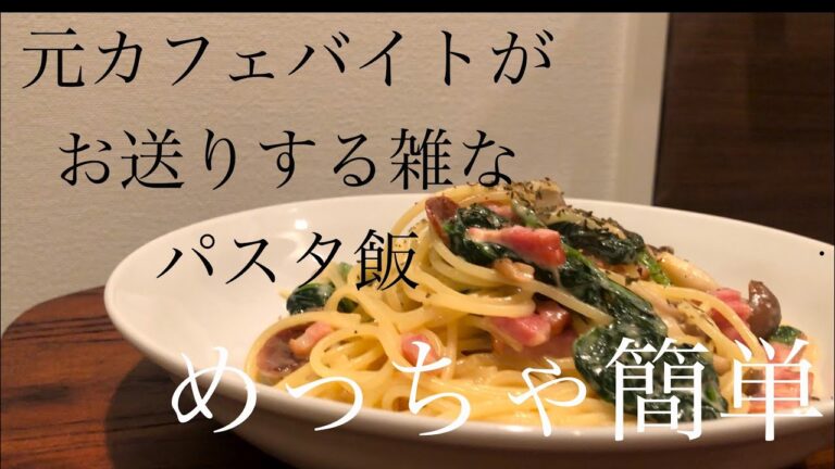 【自炊】本格！ほうれん草ときの子のクリームパスタ【時短レシピ】