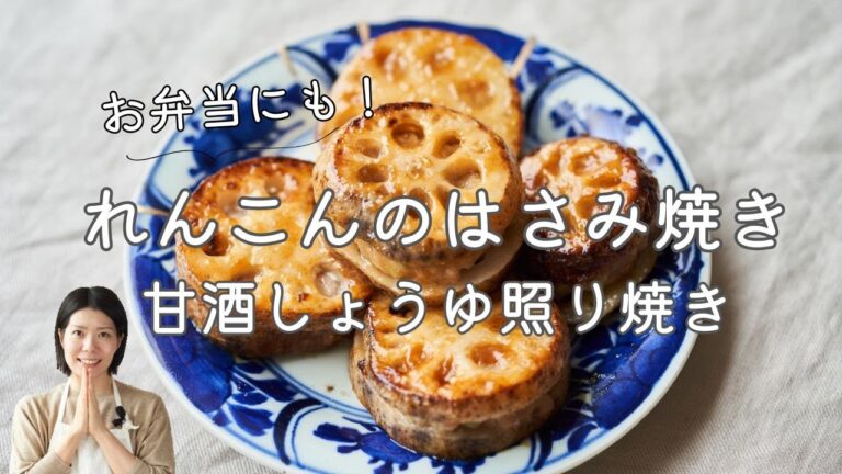 【お弁当にも！】れんこんのはさみ焼き 甘酒しょうゆ照り焼きのレシピ・作り方