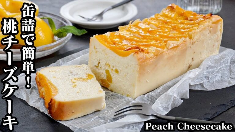 桃チーズケーキの作り方☆桃の缶詰で簡単お手軽♪桃がたっぷり！3つの食感を楽しめる濃厚なチーズケーキです☆混ぜて焼くだけ！-How to make Peach Cheesecake-【料理研究家ゆかり】