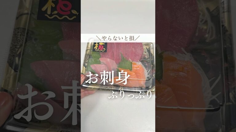 スーパーのお刺身プリップリ🐟#暮らし#暮らしの裏技 #主婦の知恵 #ライフハック #裏技 #暮らし術 #お刺身 #刺身