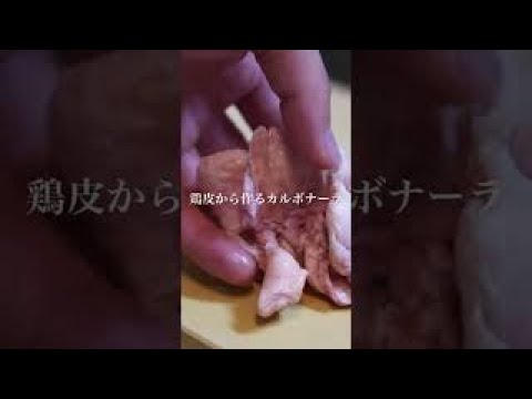 鶏皮で作るカルボナーラ！旨いから試してみて　# shorts　#カルボナーラ