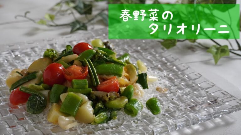 【イタリア料理】　春野菜をふんだんに使ったパスタ作ってみました。