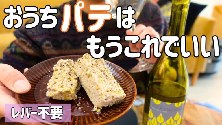 簡単に作れるなんちゃってパテ・ド・カンパーニュがワイン泥棒すぎる