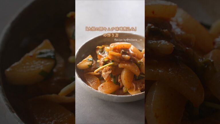 【旬の大根で！】大根の豚キムチ味噌煮込み #材料と作り方は概要欄 #大根 #大根レシピ #豚肉 #豚肉レシピ  #キムチ #キムチレシピ #レシピ #料理 #フーディストノート #フーディスト