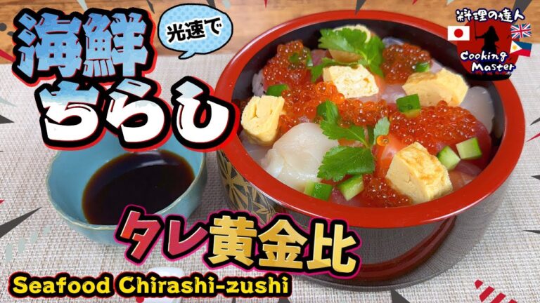 【ちらし寿司】華やか 海鮮ちらし寿司の作り方と手作りダレの調合も教えます！