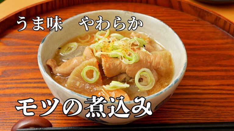 旨味柔らかもつ煮込み🍺失敗しない作り方と臭み取り｜ニンニク、ごぼうなしのシンプル仕立て