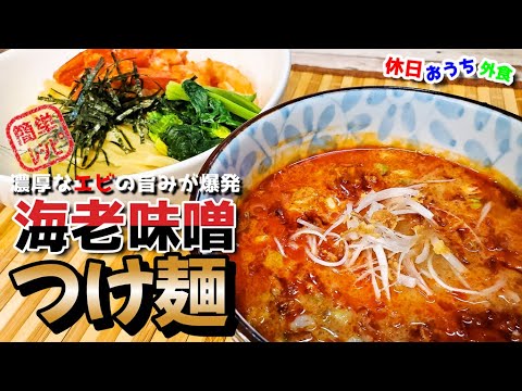 海老好きがうなる『濃厚海老味噌つけ麺』作り方　誰でも簡単に作れるレシピ　【一幻】【おうち麺】【飯テロ】