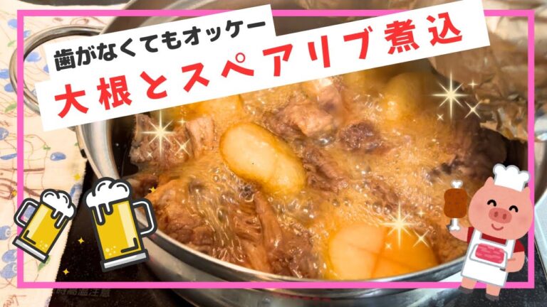 【大根とスペアリブの煮込料理💕】下処理したらあとは放置٩(๑❛ᴗ❛๑)۶歯がなくても食べれる柔らかさ😍