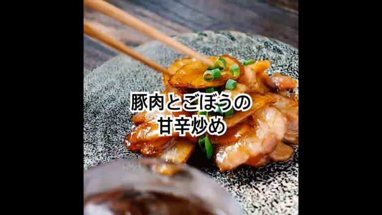 ごはんがすすむ！簡単&お手軽レシピ【豚肉とごぼうの甘辛炒め】ごぼうのシャキシャキ食感と風味に豚肉の旨味が絶妙に合う一品 #shorts