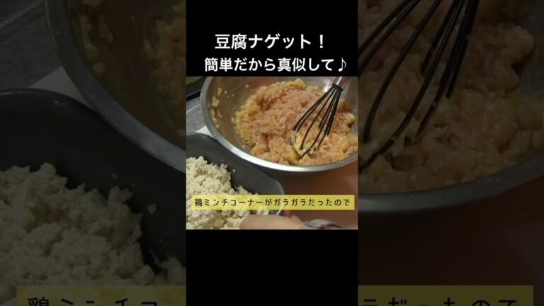 豆腐ナゲット！(長尺へ) 鶏ミンチと豆腐の至高ナゲット #豆腐ナゲット #鶏ミンチ #簡単レシピ