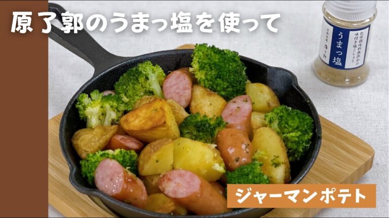 お家でジャーマンポテト[原了郭公式チャンネル]
